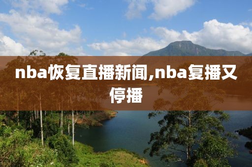 nba恢复直播新闻,nba复播又停播