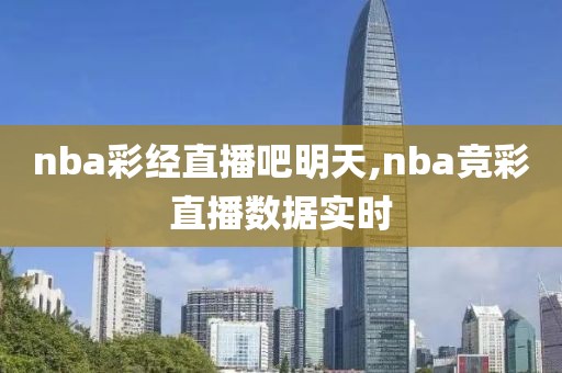 nba彩经直播吧明天,nba竞彩直播数据实时