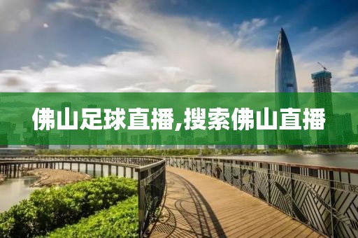 佛山足球直播,搜索佛山直播