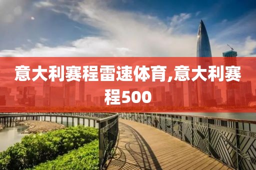 意大利赛程雷速体育,意大利赛程500
