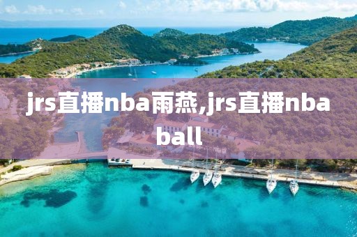 jrs直播nba雨燕,jrs直播nbaball