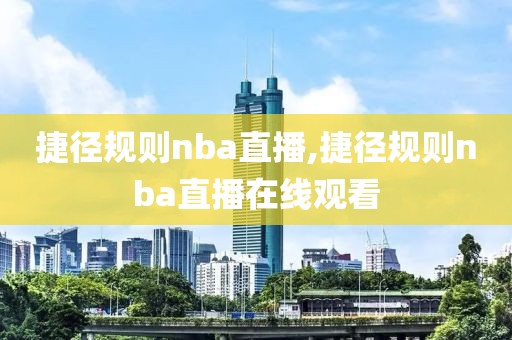 捷径规则nba直播,捷径规则nba直播在线观看