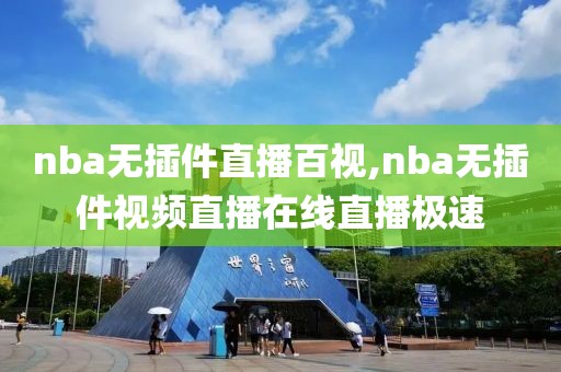 nba无插件直播百视,nba无插件视频直播在线直播极速