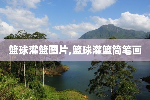 篮球灌篮图片,篮球灌篮简笔画