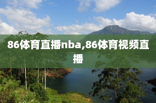 86体育直播nba,86体育视频直播