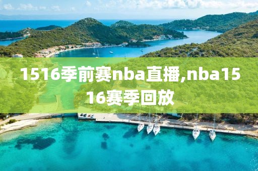 1516季前赛nba直播,nba1516赛季回放