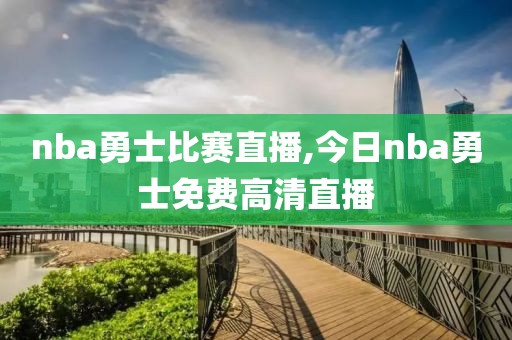 nba勇士比赛直播,今日nba勇士免费高清直播