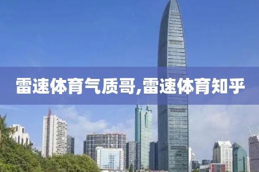 雷速体育气质哥,雷速体育知乎