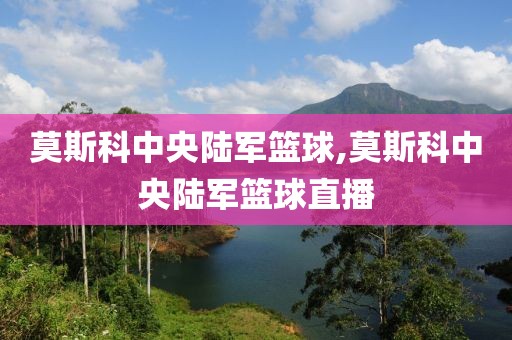 莫斯科中央陆军篮球,莫斯科中央陆军篮球直播