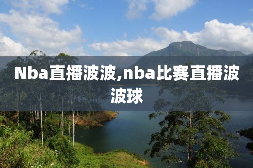 Nba直播波波,nba比赛直播波波球