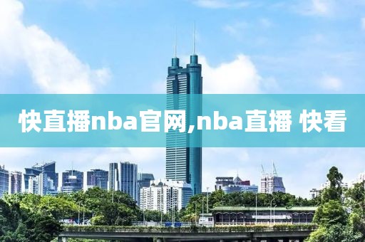 快直播nba官网,nba直播 快看