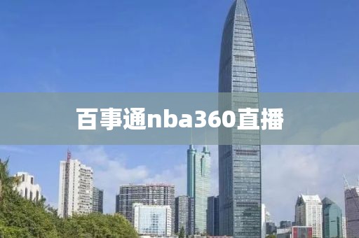 百事通nba360直播