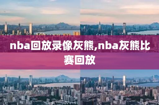 nba回放录像灰熊,nba灰熊比赛回放