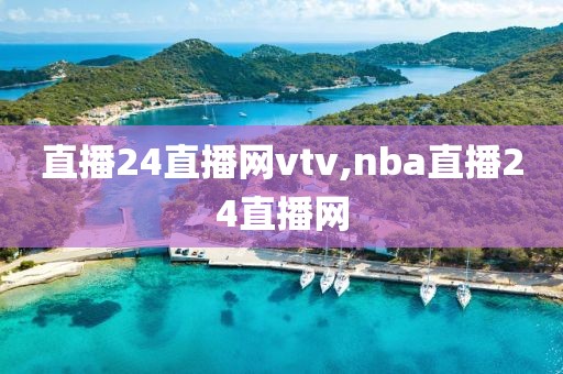 直播24直播网vtv,nba直播24直播网