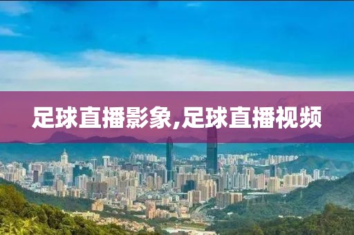 足球直播影象,足球直播视频