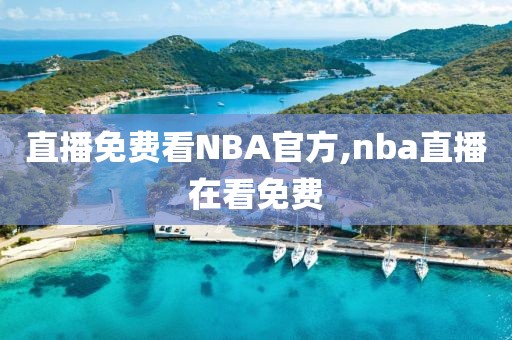 直播免费看NBA官方,nba直播在看免费