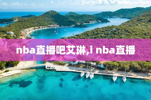 nba直播吧艾琳,i nba直播