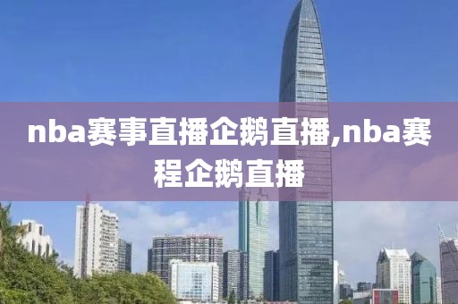 nba赛事直播企鹅直播,nba赛程企鹅直播