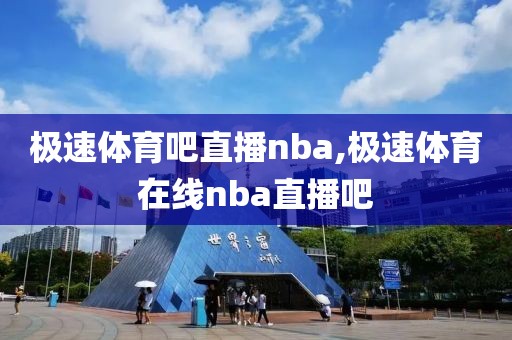 极速体育吧直播nba,极速体育在线nba直播吧
