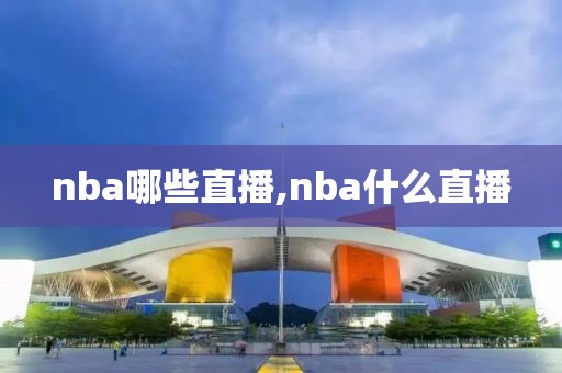 nba哪些直播,nba什么直播