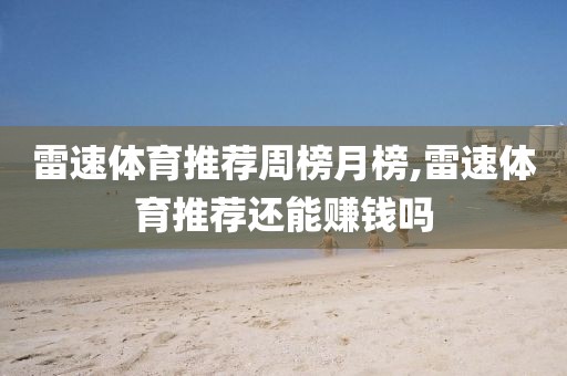 雷速体育推荐周榜月榜,雷速体育推荐还能赚钱吗