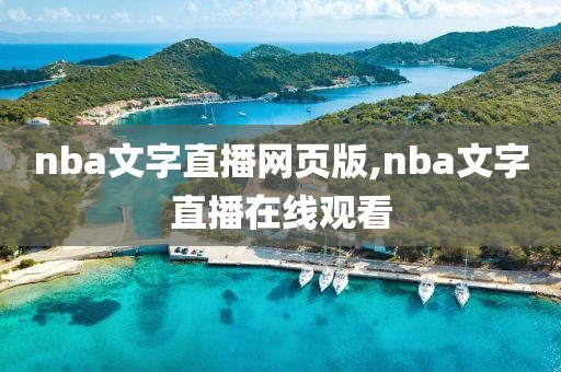 nba文字直播网页版,nba文字直播在线观看