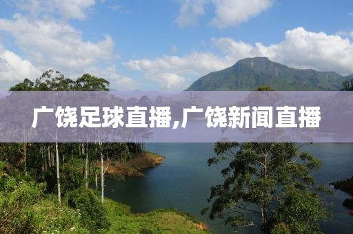 广饶足球直播,广饶新闻直播