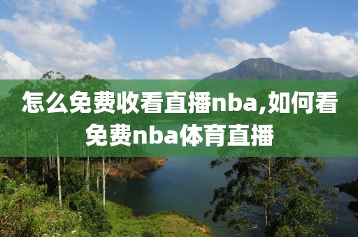 怎么免费收看直播nba,如何看免费nba体育直播