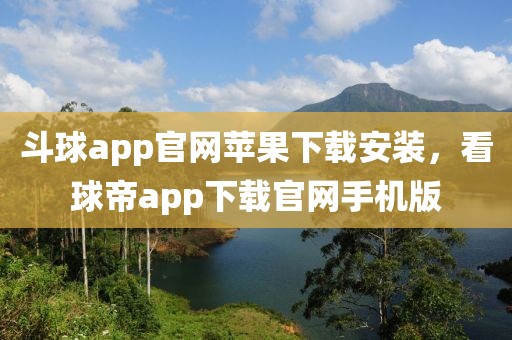 斗球app官网苹果下载安装，看球帝app下载官网手机版