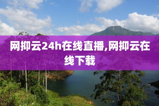 网抑云24h在线直播,网抑云在线下载