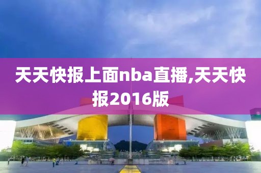 天天快报上面nba直播,天天快报2016版