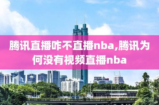 腾讯直播咋不直播nba,腾讯为何没有视频直播nba