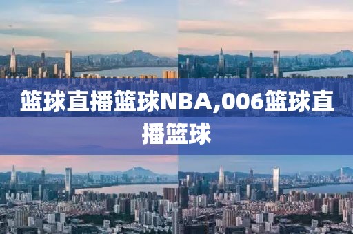 篮球直播篮球NBA,006篮球直播篮球