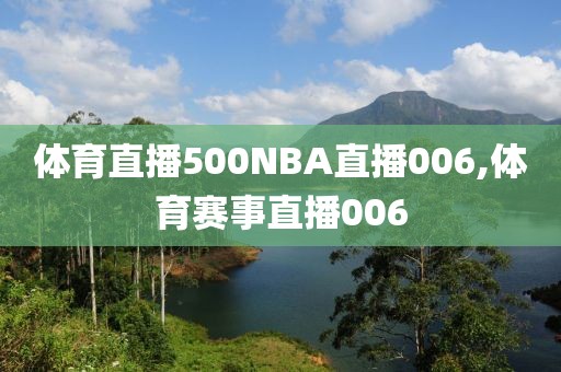 体育直播500NBA直播006,体育赛事直播006