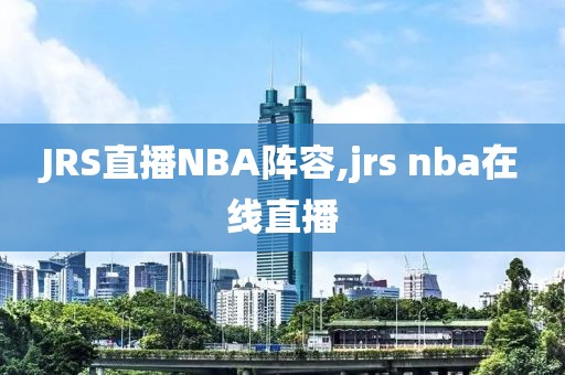 JRS直播NBA阵容,jrs nba在线直播