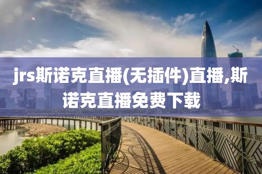 jrs斯诺克直播(无插件)直播,斯诺克直播免费下载