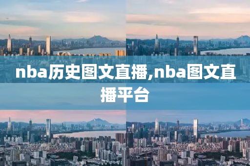 nba历史图文直播,nba图文直播平台