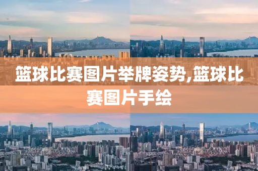 篮球比赛图片举牌姿势,篮球比赛图片手绘