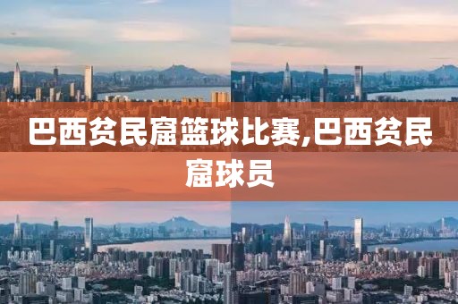 巴西贫民窟篮球比赛,巴西贫民窟球员