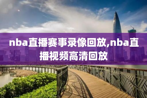 nba直播赛事录像回放,nba直播视频高清回放