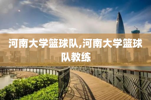 河南大学篮球队,河南大学篮球队教练