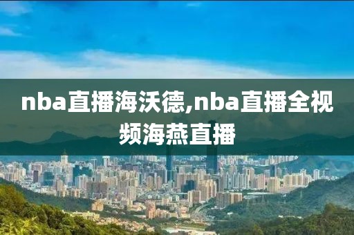 nba直播海沃德,nba直播全视频海燕直播