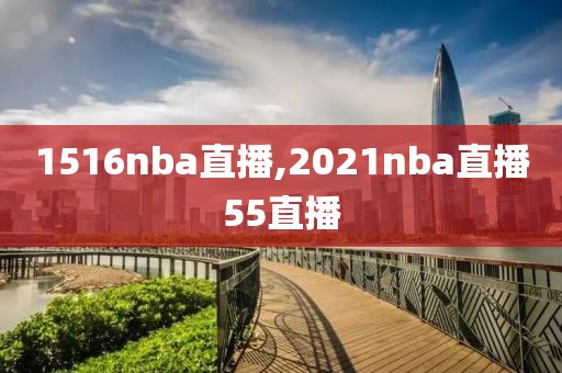 1516nba直播,2021nba直播55直播