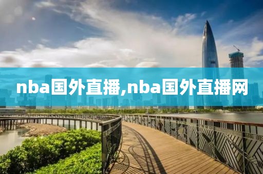 nba国外直播,nba国外直播网