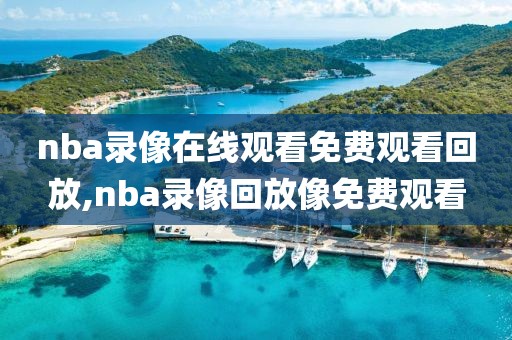 nba录像在线观看免费观看回放,nba录像回放像免费观看