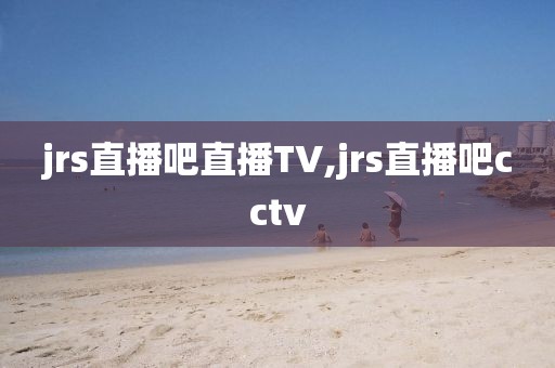 jrs直播吧直播TV,jrs直播吧cctv