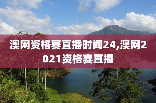 澳网资格赛直播时间24,澳网2021资格赛直播