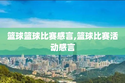 篮球篮球比赛感言,篮球比赛活动感言