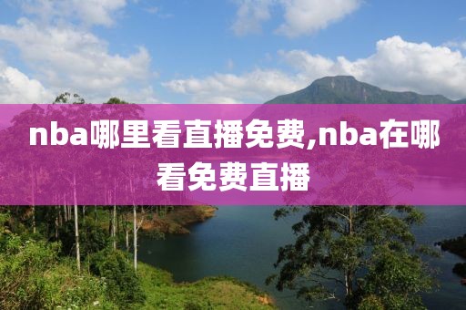 nba哪里看直播免费,nba在哪看免费直播