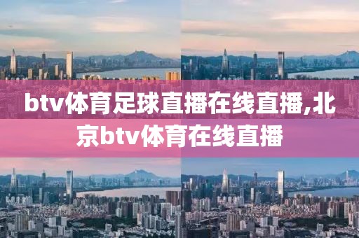 btv体育足球直播在线直播,北京btv体育在线直播